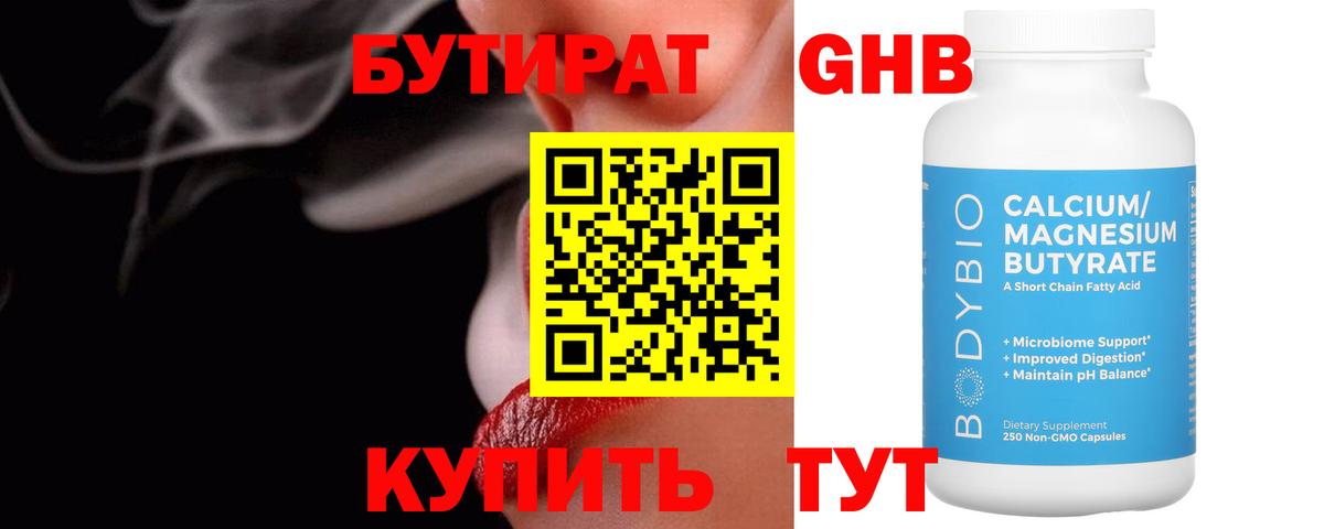Бутират  БУТИРАТ жидкий экстази  Вход с VPN  Курган 