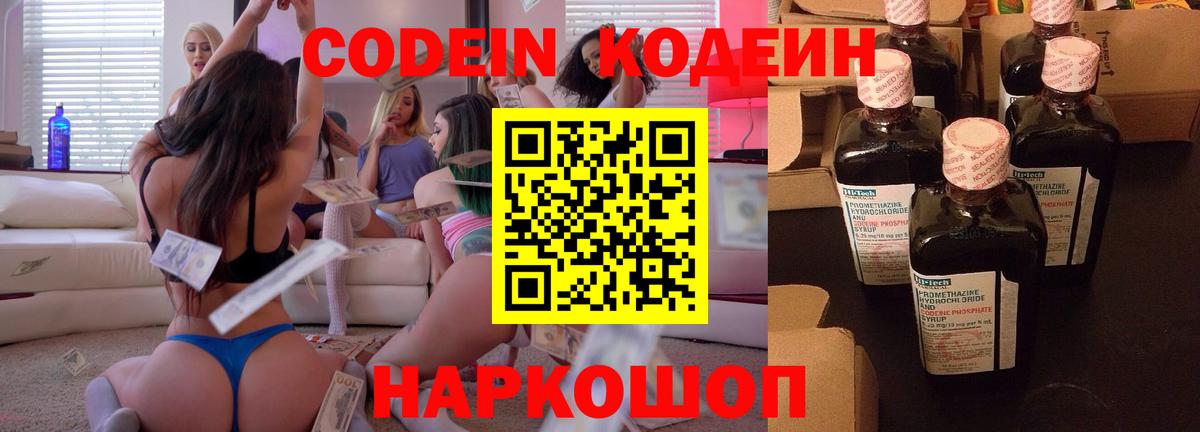 Codein напиток Lean (лин)  Вход с VPN  Курган 