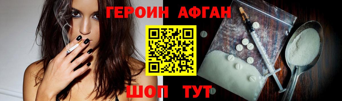 Героин Афган  Вход с VPN  Героин  Курган 